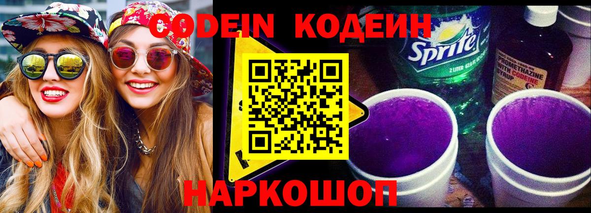 Кодеин Purple Drank Светлоград