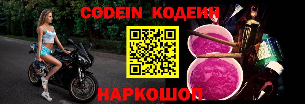 Кодеин Purple Drank  Codein напиток Lean (лин)  Светлоград  Вход с VPN 